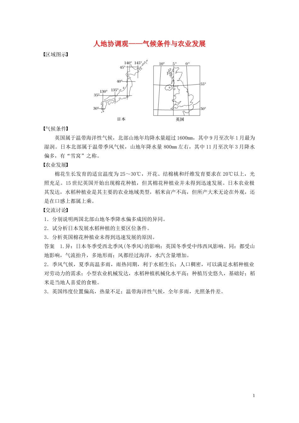 高中地理 第二章 自然环境中的物质运动和能量交换 核心素养 人地协调观——气候条件与农业发展讲义（含解析）湘教版必修1-湘教版高一必修1地理教案_第1页