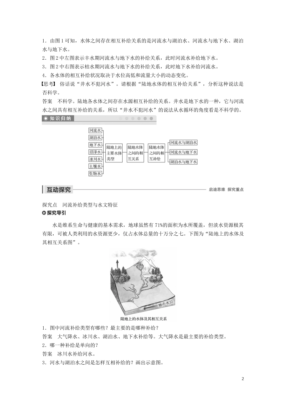高中地理 第二章 自然环境中的物质运动和能量交换 第五节 水循环和洋流 课时1 陆地水体之间的相互关系讲义（含解析）湘教版必修1-湘教版高一必修1地理教案_第2页