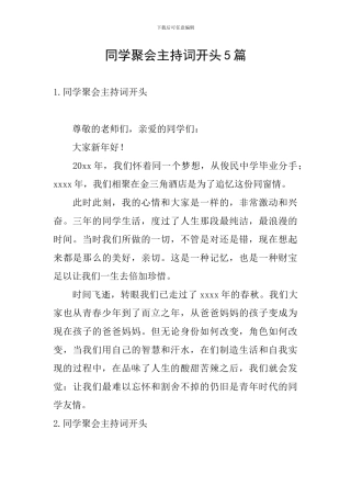 同学聚会主持词开头5篇