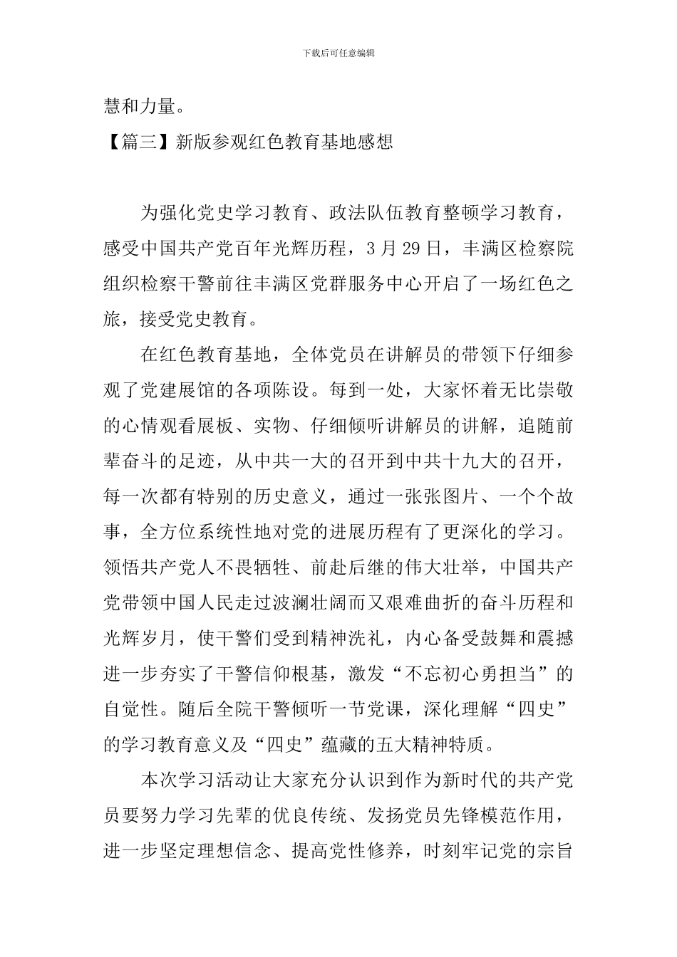 新版参观红色教育基地感想【6篇】_第3页