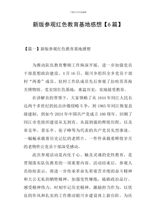 新版参观红色教育基地感想【6篇】