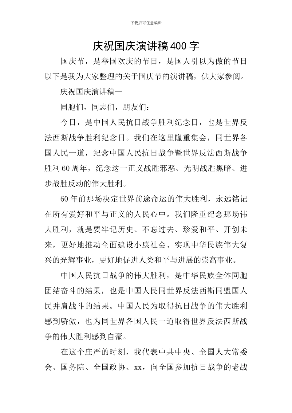 庆祝国庆演讲稿400字_第1页