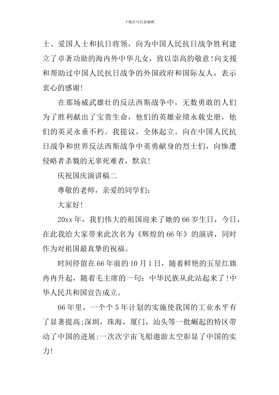 庆祝国庆演讲稿400字_第2页