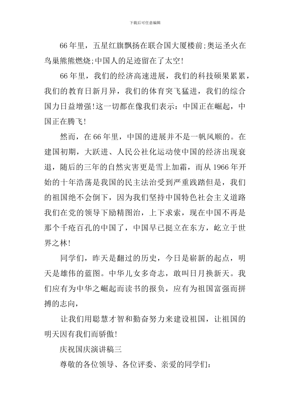 庆祝国庆演讲稿400字_第3页