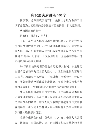 庆祝国庆演讲稿400字