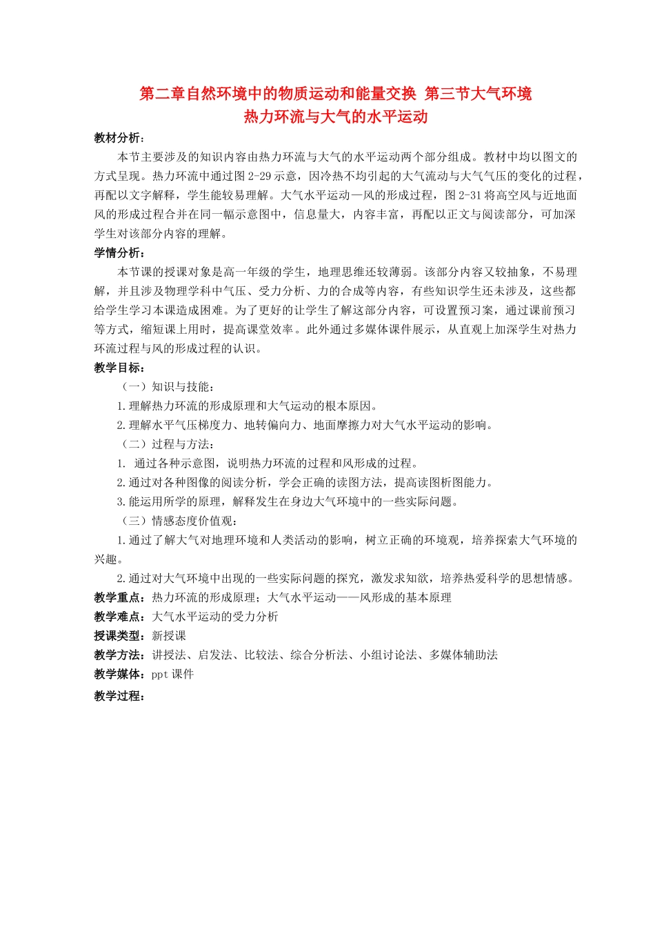 高中地理 第二章 自然环境中的物质运动和能量交换 2.3 大气环境—热力环流和大气的水平运动教案 湘教版必修1-湘教版高一必修1地理教案_第1页