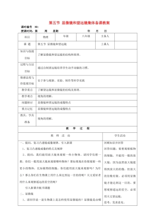 四川省宜宾市屏山县金江初级中学八年级物理上册 第五章 透镜及其应用 第五节 显微镜和望远镜集体备课教案 （新版）新人教版