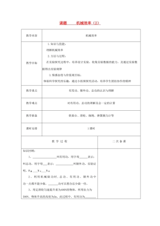 初三物理上册 机械效率教案第二节课教案 苏科版