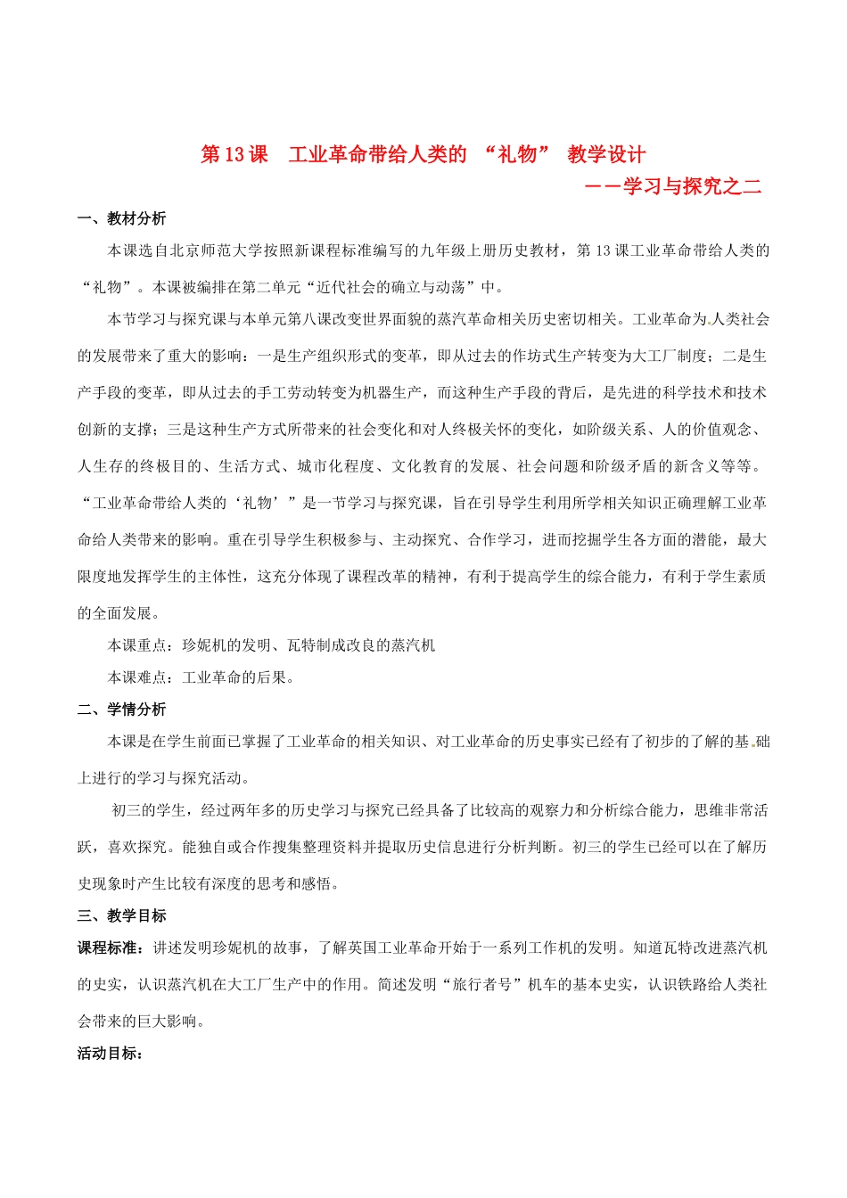 九年级历史上册 2.13《工业革命带给人类的“礼物”》教案（1） 北师大版_第1页