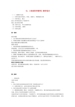 八年级物理《1.3尝试科学探究》教学设计1 沪粤版