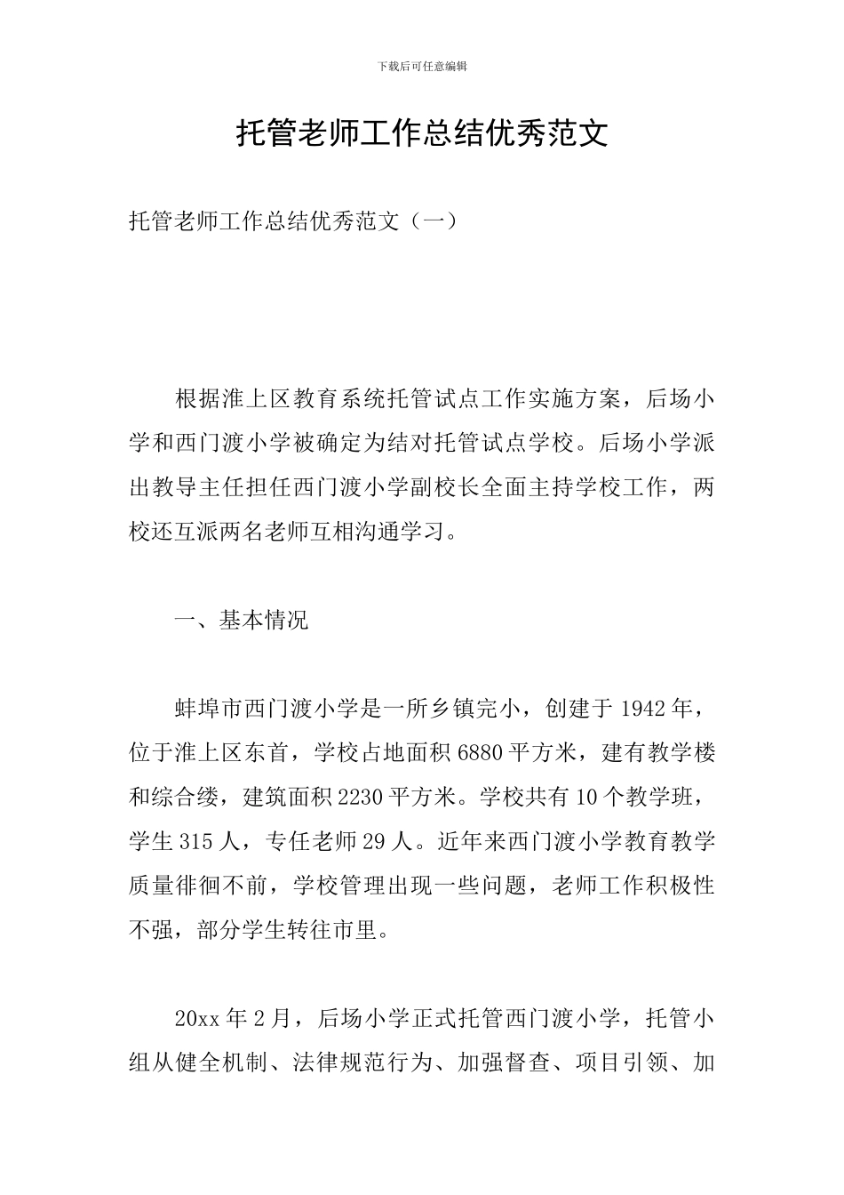 托管老师工作总结优秀范文_第1页