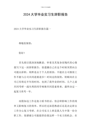 2024大学毕业实习生辞职报告