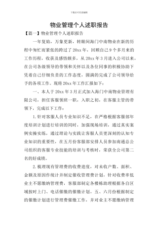 物业管理个人述职报告