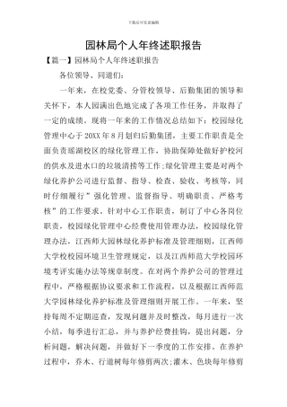 园林局个人年终述职报告