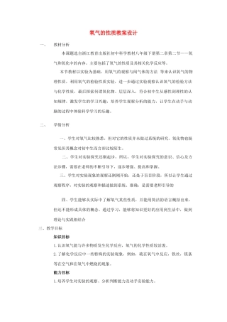 八年级科学下册 氧气的性质教案 浙教版