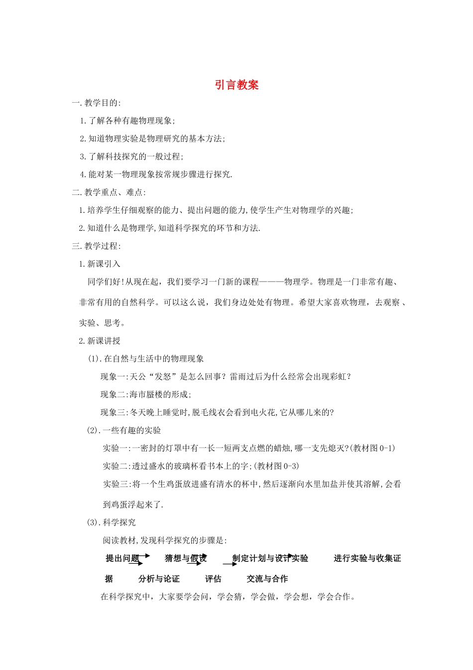 八年级物理上册 引言教案1 苏科版_第1页