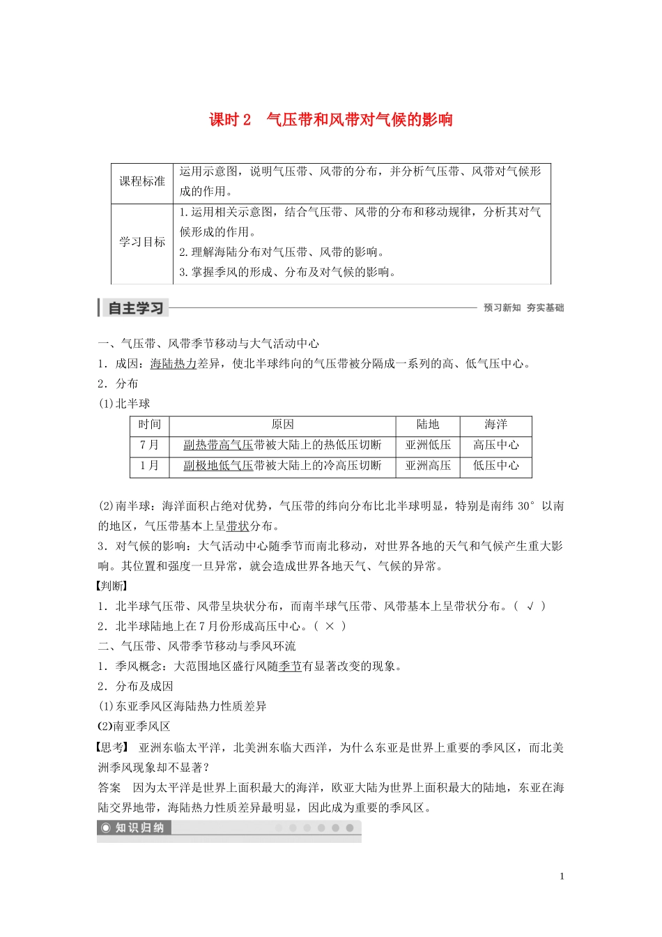 高中地理 第二章 自然环境中的物质运动和能量交换 第三节 全球的气压带与风带 课时2 气压带和风带对气候的影响讲义（含解析）湘教版必修1-湘教版高一必修1地理教案_第1页