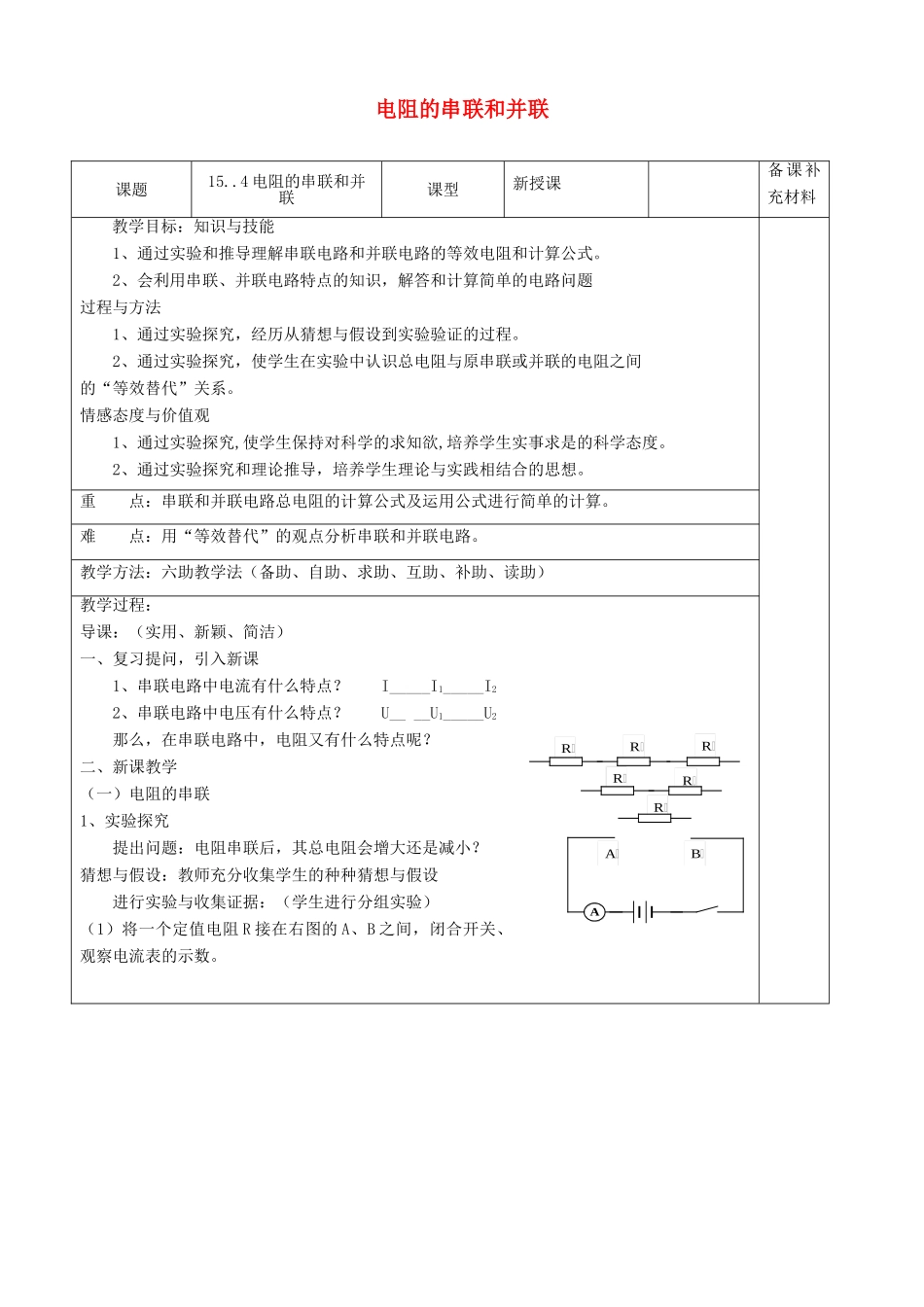 九年级物理全册 15.4 电阻的串联和并联六助教学法实施教案 沪科版_第1页