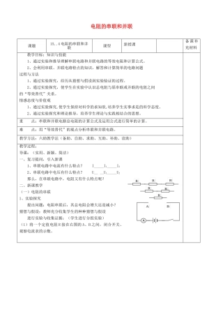 九年级物理全册 15.4 电阻的串联和并联六助教学法实施教案 沪科版