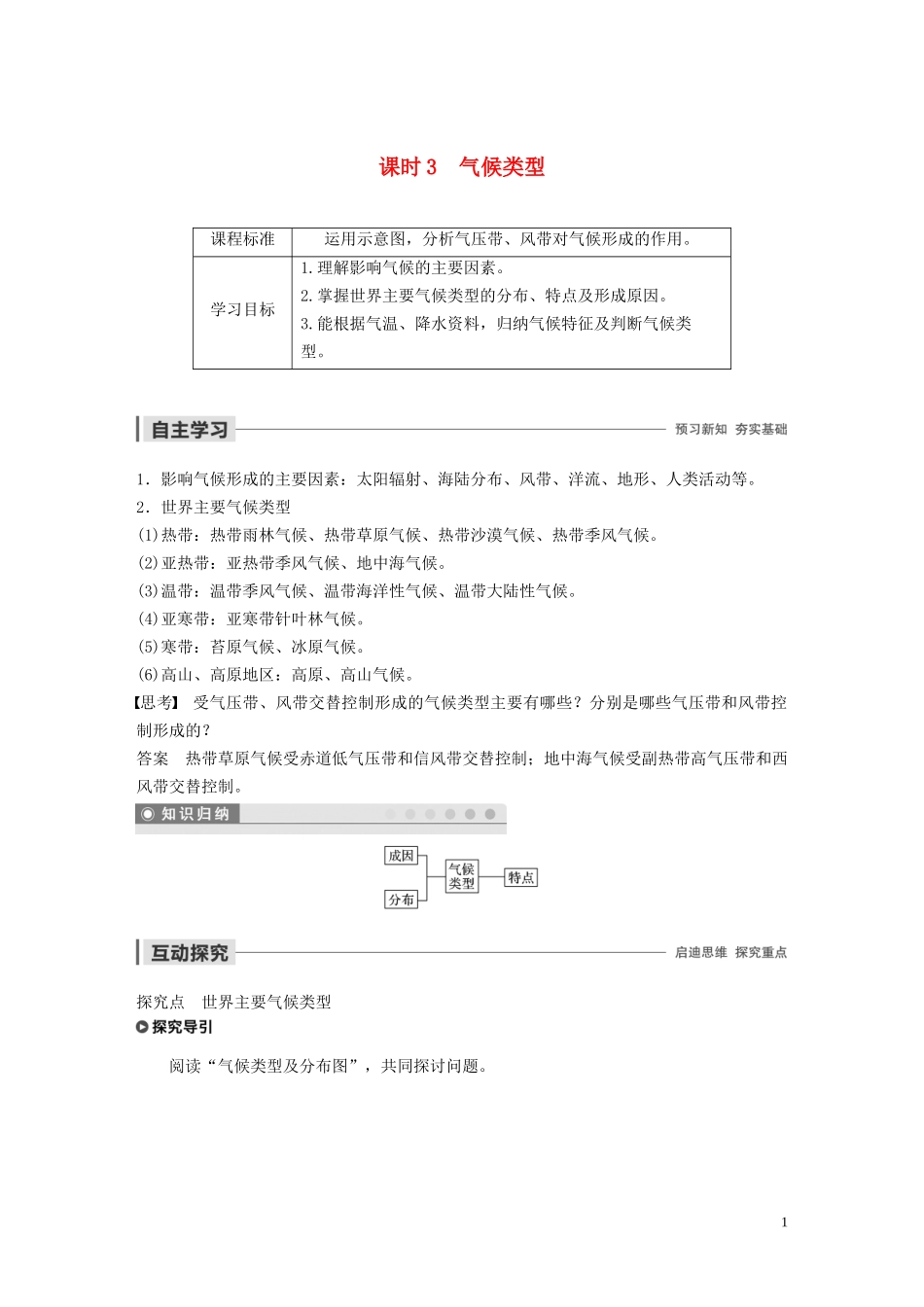 高中地理 第二章 自然环境中的物质运动和能量交换 第三节 全球的气压带与风带 课时3 气候类型讲义（含解析）湘教版必修1-湘教版高一必修1地理教案_第1页
