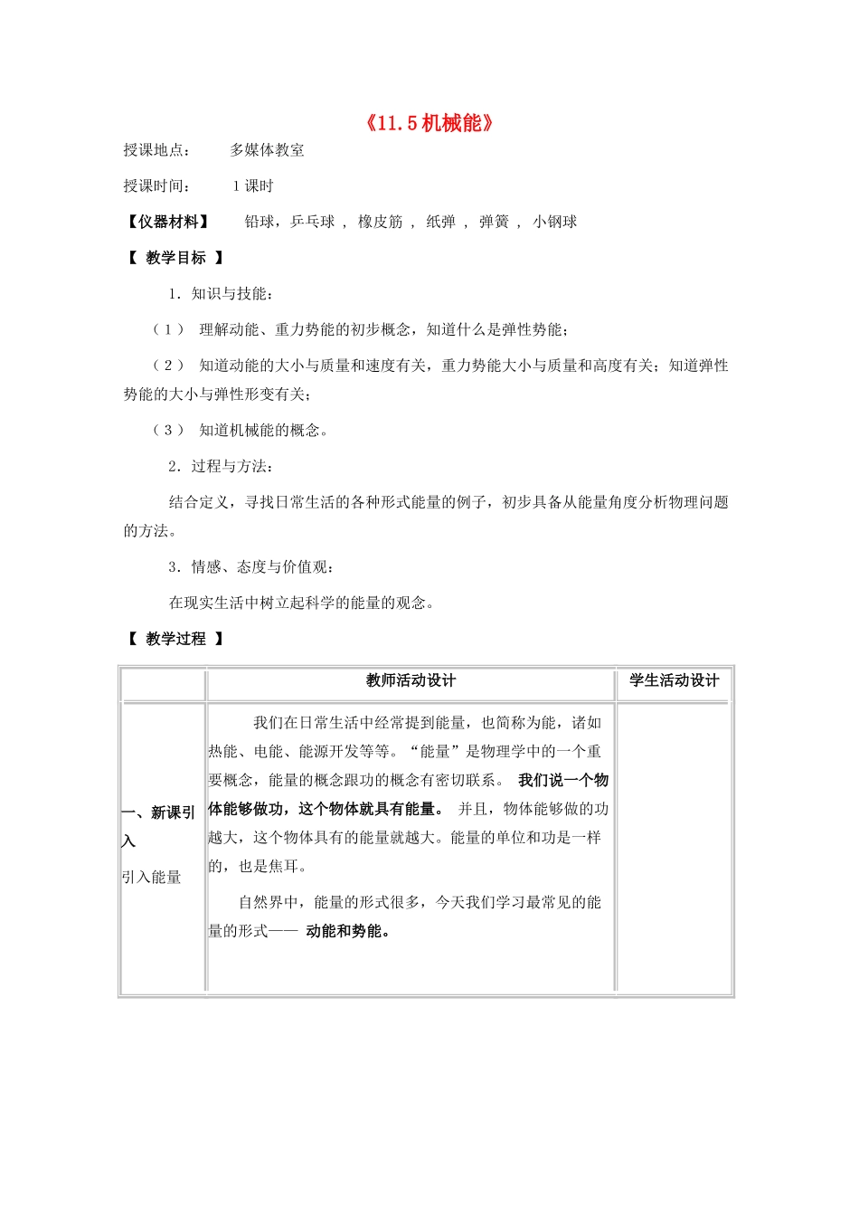 八年级物理下册 第十一章 功与机械能 11.5 机械能教案 教科版-教科版初中八年级下册物理教案_第1页