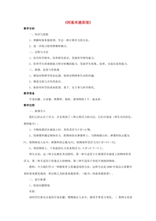 八年级物理下册《9.2 阿基米德原理》教案3 （新版）粤教沪版-（新版）粤教沪版初中八年级下册物理教案