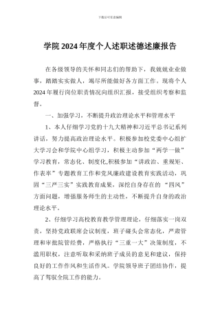 学院2024年度个人述职述德述廉报告-0