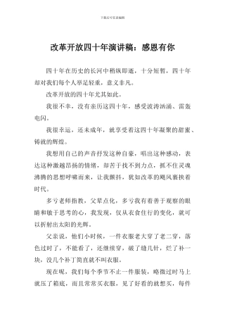 改革开放四十年演讲稿：感恩有你