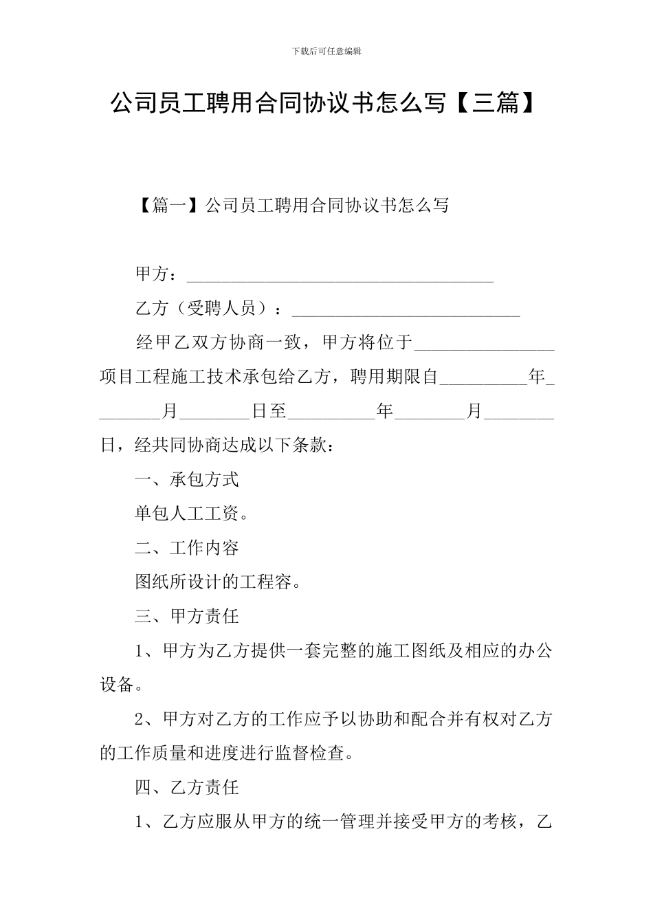 公司员工聘用合同协议书怎么写_第1页