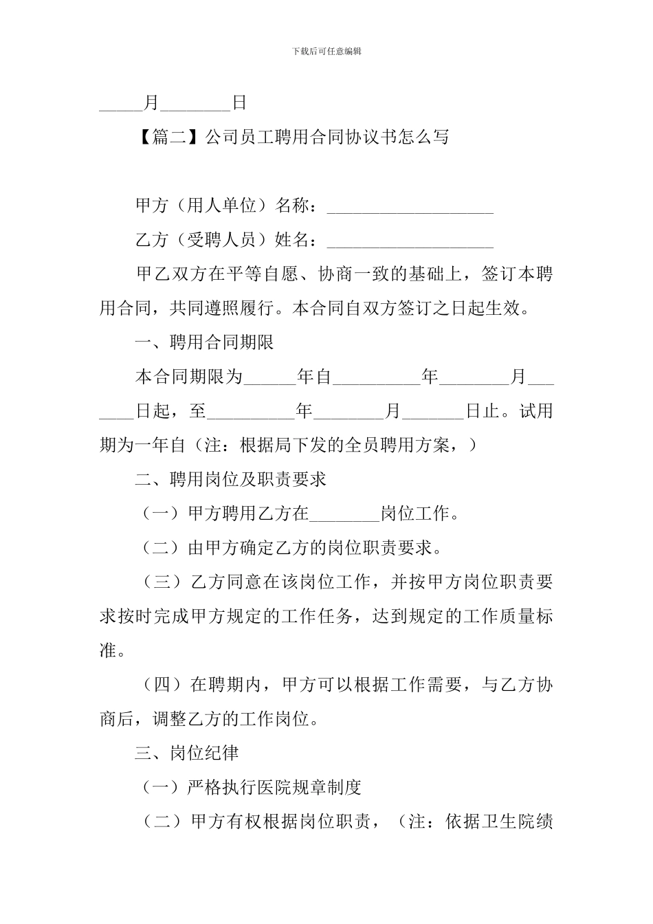 公司员工聘用合同协议书怎么写_第3页