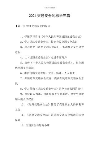 2024交通安全的标语三篇