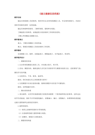 七年级科学上册 走近科学 3《建立健康信息档案》教案 （新版）华东师大版-（新版）华东师大版初中七年级上册自然科学教案