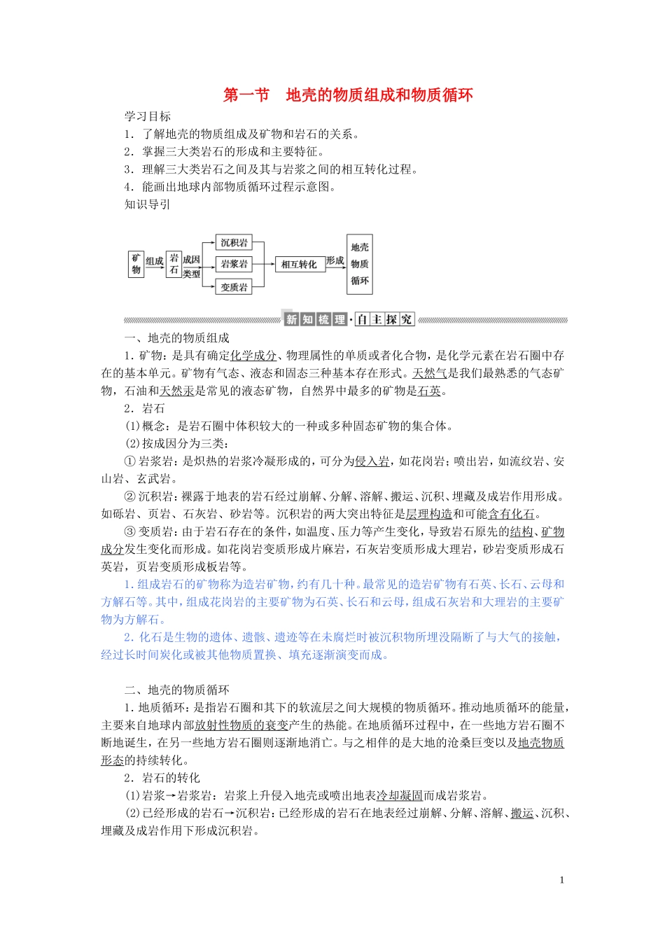 高中地理 第二章 自然环境中的物质运动和能量交换 2.1 地壳的物质组成和物质循环教案（含解析）湘教版必修1-湘教版高一必修1地理教案_第1页