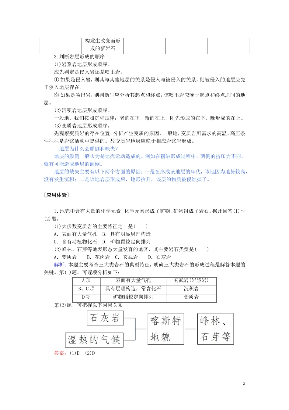 高中地理 第二章 自然环境中的物质运动和能量交换 2.1 地壳的物质组成和物质循环教案（含解析）湘教版必修1-湘教版高一必修1地理教案_第3页