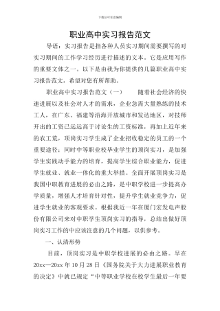 职业高中实习报告范文