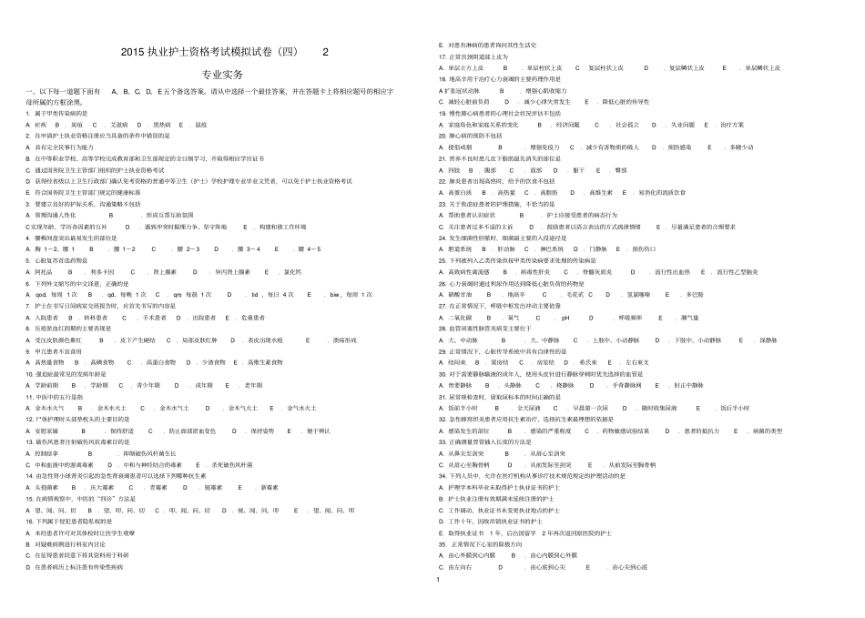 2015执业护士资格考试模拟试卷四2专业实务_第1页