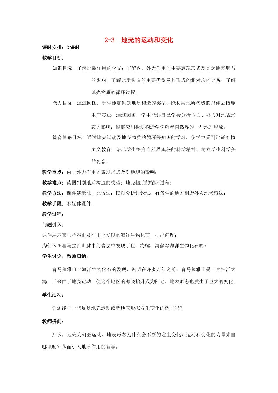 高中地理 第二章 自然地理环境中的物质运动和能量交换 2.3 地壳的运动和变化教案5 中图版必修1-中图版高一必修1地理教案_第1页