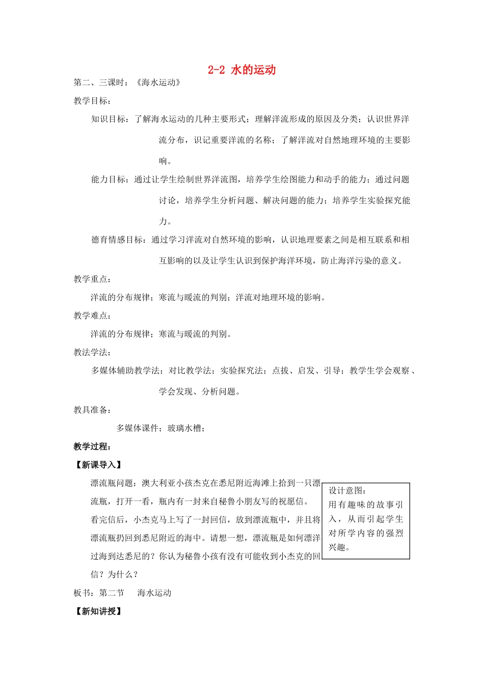 高中地理 第二章 自然地理环境中的物质运动和能量交换 2.2 水的运动（第3课时）海水运动教案 中图版必修1-中图版高一必修1地理教案_第1页