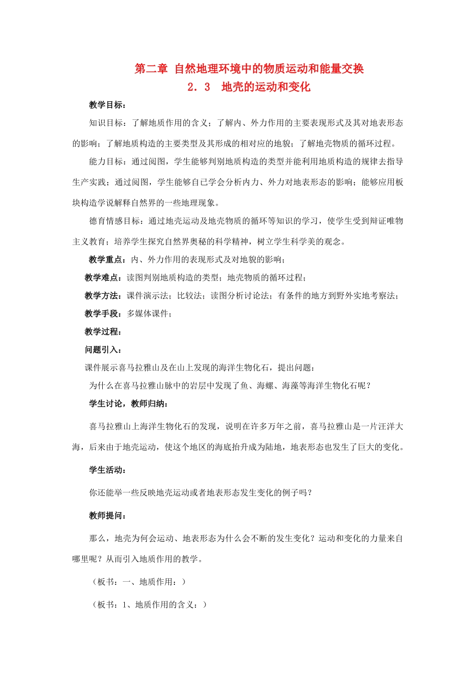 高中地理 第二章 自然地理环境中的物质运动和能量交换 2.3 地壳的运动和变化（第2课时）教案 中图版必修1-中图版高一必修1地理教案_第1页