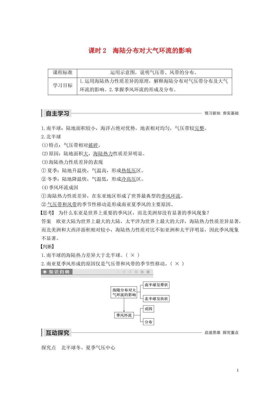 高中地理 第二章 自然地理环境中的物质运动和能量交换 第一节 全球性大气环流 课时2 海陆分布对大气环流的影响讲义（含解析）中图版必修1-中图版高一必修1地理教案_第1页
