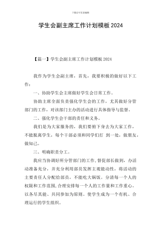 学生会副主席工作计划模板2024