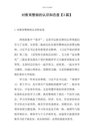 对教育整顿的认识和态度【3篇】