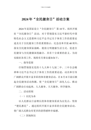 2024年“全民健身日”活动方案