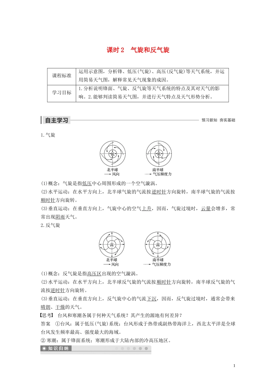高中地理 第二章 自然地理环境中的物质运动和能量交换 第二节 几种重要的天气系统 课时2 气旋和反气旋讲义（含解析）中图版必修1-中图版高一必修1地理教案_第1页