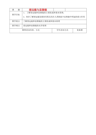 八年级物理上册 望远镜与显微镜教案2 苏科版