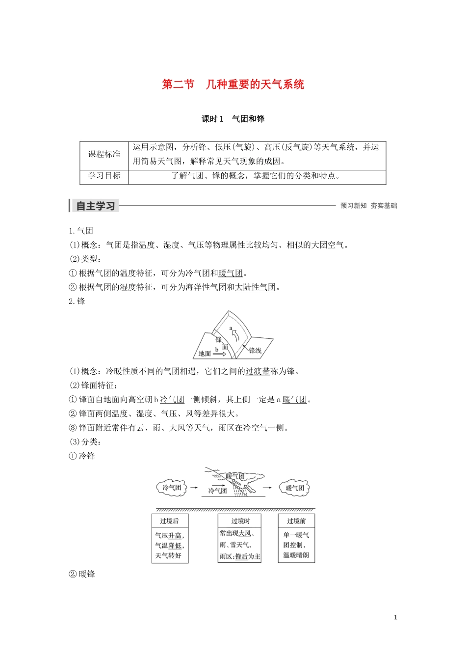 高中地理 第二章 自然地理环境中的物质运动和能量交换 第二节 几种重要的天气系统 课时1 气团和锋讲义（含解析）中图版必修1-中图版高一必修1地理教案_第1页
