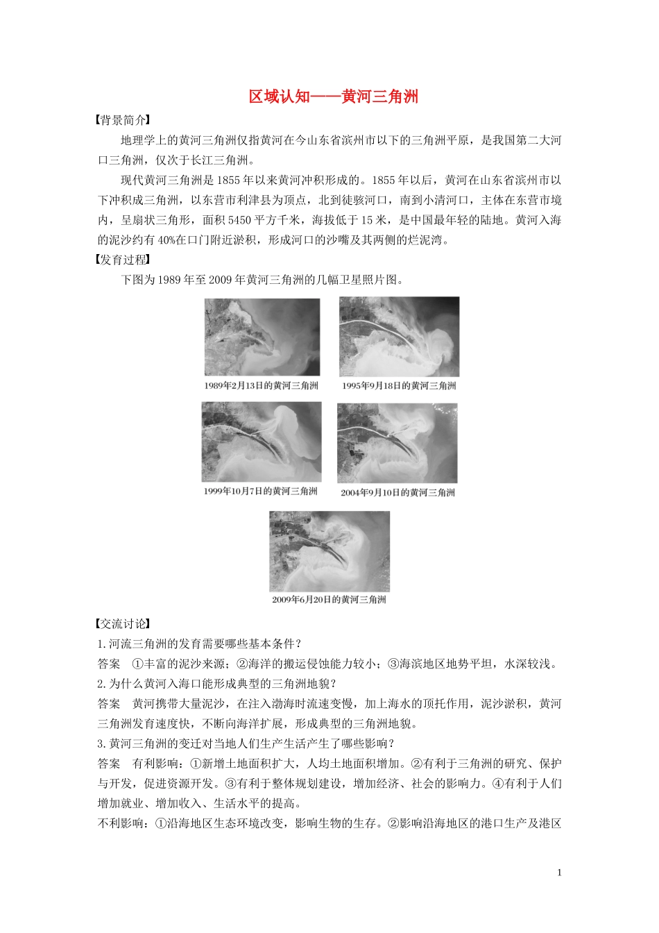 高中地理 第二章 自然地理环境中的物质运动和能量交换 核心素养 区域认知——黄河三角洲讲义（含解析）中图版必修1-中图版高一必修1地理教案_第1页