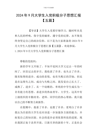 2024年9月大学生入党积极分子思想汇报