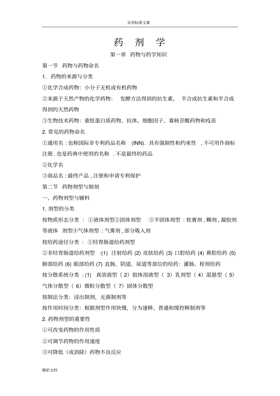 2015执业药师药一地的总结_第1页