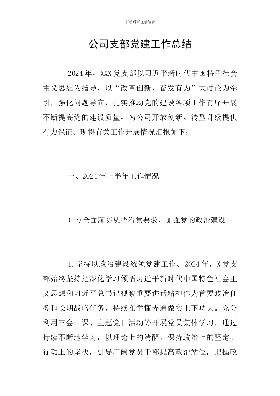 公司支部党建工作总结_第1页